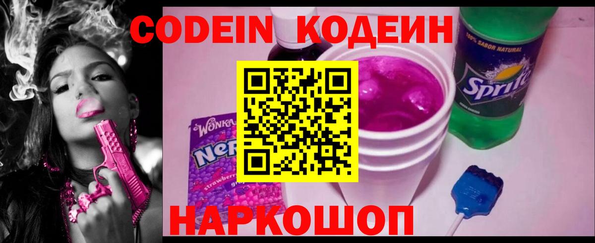 Кодеин Purple Drank  Вход с VPN  Кодеин напиток Lean (лин)  Богданович 